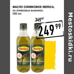 Акция - Масло оливковое IBERICA, из оливковых выжимок