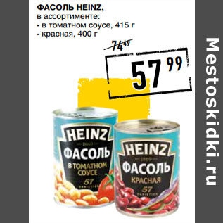 Акция - Фасоль HEINZ,