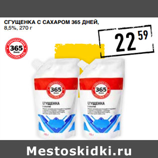 Акция - Сгущенка с сахаром 365 ДНЕЙ, 8,5%,