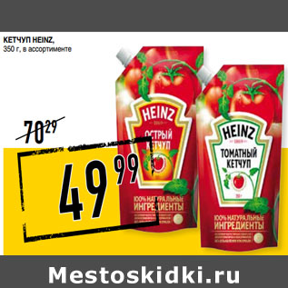 Акция - Кетчуп HEINZ