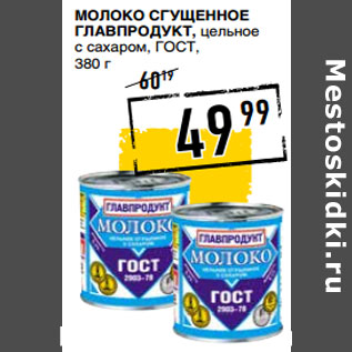 Акция - Молоко сгущенное ГЛАВПРОДУКТ,