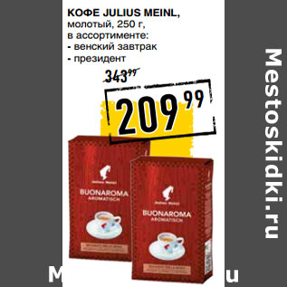 Акция - Кофе JULIUS MEINL, молотый,