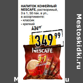 Акция - Напиток кофейный NESCAFE,