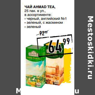 Акция - Чай AHMAD TEA,