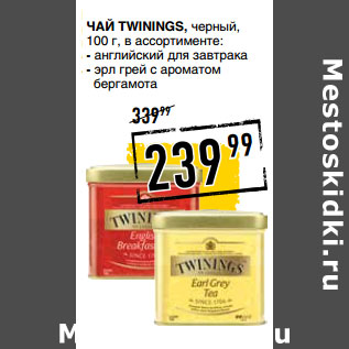 Акция - Чай TWININGS, черный,