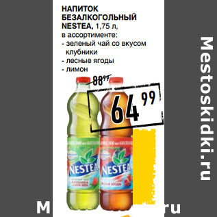 Акция - Напиток безалкогольный NESTEA,