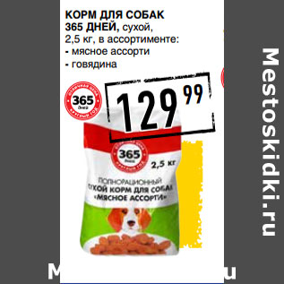 Акция - Корм для собак 365 ДНЕЙ, сухой,