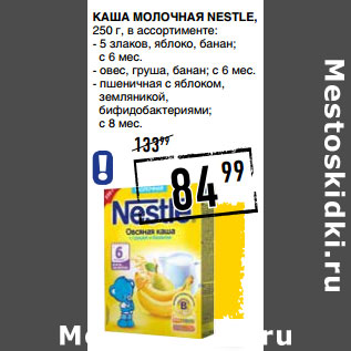 Акция - Каша молочная NESTLE,