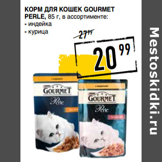 Акция - Корм для кошек GOURMET Perle