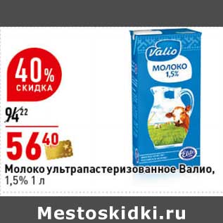 Акция - Молоко у/пастеризованное 1,5%