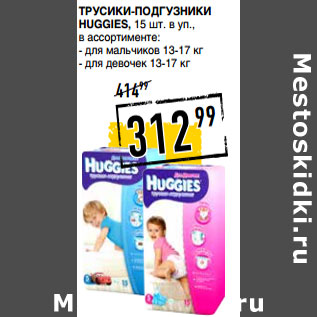 Акция - Трусики-подгузники HUGGIES,