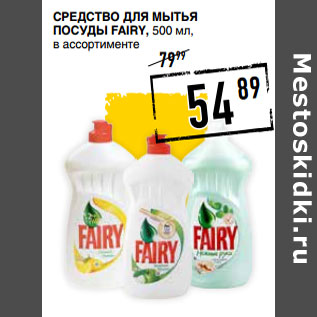 Акция - Средство для мытья посуды FAIRY