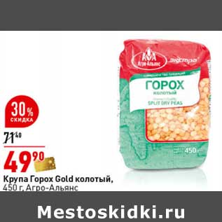 Акция - Крупа Горох Gold колотый, Агро-Альянс