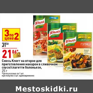 Акция - Смесь Knorr на второе для приготовления макарон в сливочном соусе/спагетти болоньезе