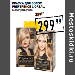 Акция - Краска для волос Preference L’OREAL