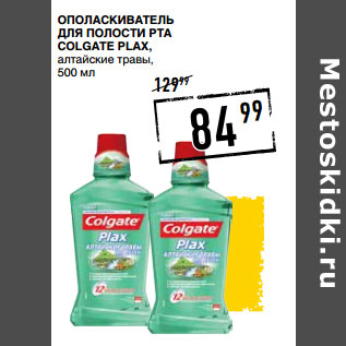 Акция - Ополаскиватель для полости рта COLGATE Plax,