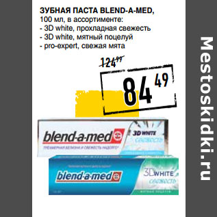 Акция - Зубная паста BLEND-A-MED,