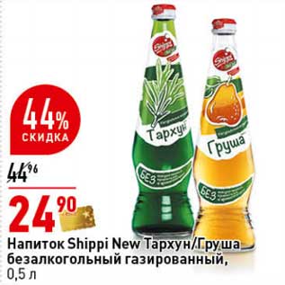 Акция - Напиток Shippi New Тархун/Груша безалкогольный газированный