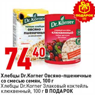 Акция - Хлебцы Dr. Korner Овсяно-пшеничные со смесью семян, 100 г /Хлебцы dr. Korner Злаковый коктейль клюквенный, 100 г в подарок