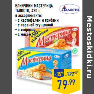 Акция - БЛИНЧИКИ МАСТЕРИЦА ТАЛОСТО