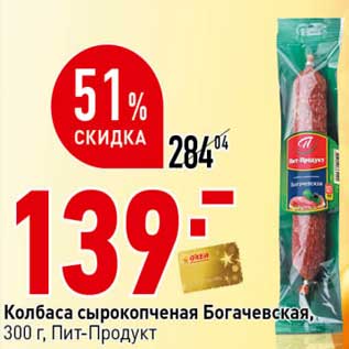 Акция - Колбаса сырокопченая Богачевская, Пит-Продукт