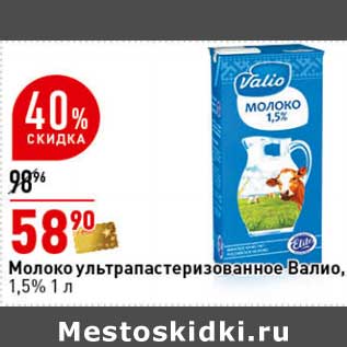 Акция - Молоко у/пастеризованное Валио 1,5%