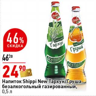 Акция - Напиток Shippi New Тархун/Груша безалкогольный газированный