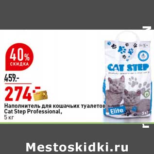 Акция - Наполнитель для кошачьих туалетов Cat Step Professional