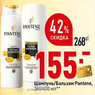 Акция - Шампунь/Бальзам Pantene