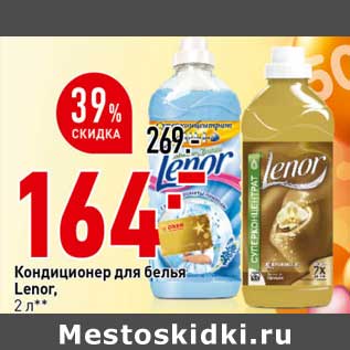 Акция - Кондиционер для белья Lenor