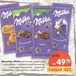 Акция - Шоколад Milka