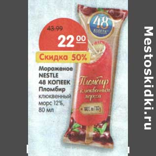 Акция - Мороженое Nestle 48 Копеек Пломбир клюквенный морс 12%