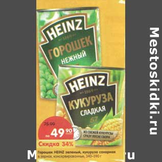 Акция - Горошек Heinz зеленый, кукуруза сахарная в зернах, консервированный