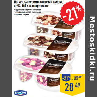 Акция - Йогурт Даниссимо Фантазия DANONE, 6,9%,
