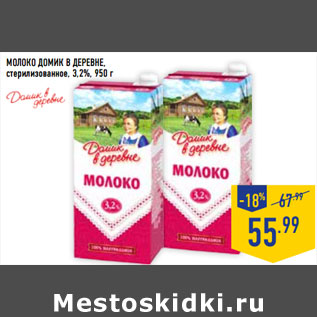 Акция - Молоко ДОМИК В ДЕРЕВНЕ, стерилизованное, 3,2%,