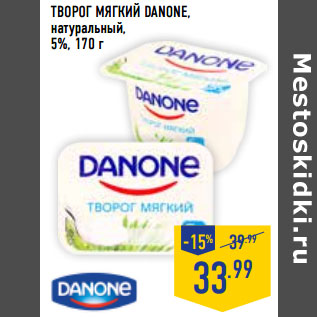 Акция - Творог мягкий DANONE, натуральный, 5%,