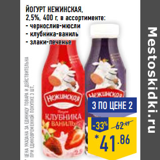 Акция - ЙОГУРТ НЕЖИНСКАЯ, 2,5%,