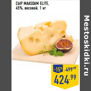 Акция - Сыр MAASDAM ELITE, 45%, весовой