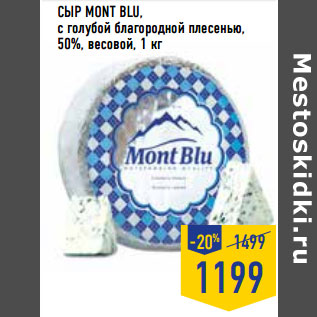 Акция - Сыр MONT BLU, с голубой благородной плесенью, 50%, весовой,