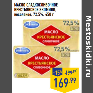 Акция - Масло сладкосливочное Крестьянское ЭКОМИЛК, несоленое, 72,5%,