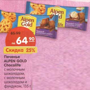 Акция - Печенье Alpen Gold Chocolife