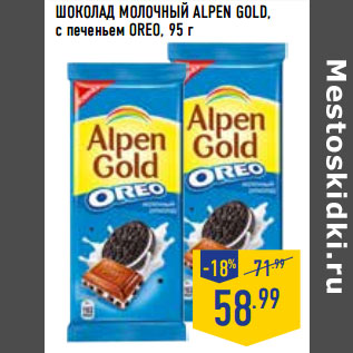 Акция - ШОКОЛАД МОЛОЧНЫЙ ALPEN GOLD, с печеньем Oreo,