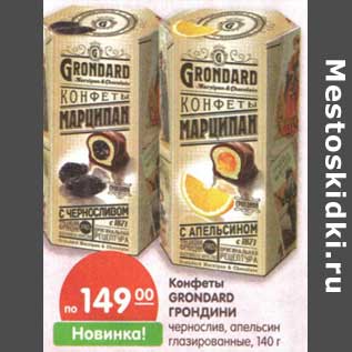 Акция - Конфеты Grondaro Грондини чернослив, апельсин глазированные