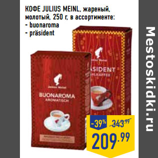 Акция - КОФЕ JULIUS MEINL, жареный, молотый,