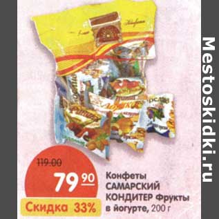Акция - Конфеты Самарский Кондитер Фрукты в йогурте