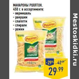 Акция - МАКАРОНЫ РОЛЛТОН