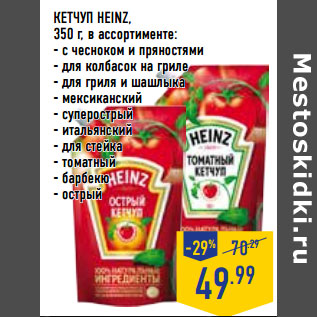 Акция - КЕТЧУП HEINZ,