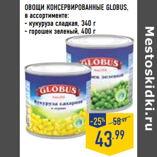 Акция - ОВОЩИ КОНСЕРВИРОВАННЫЕ GLOBUS,