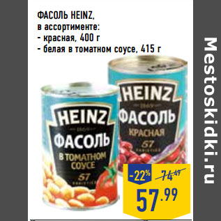 Акция - ФАСОЛЬ HEINZ,