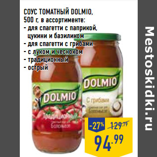 Акция - СОУС ТОМАТНЫЙ DOLMIO,